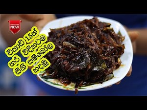 සීනි සම්බෝලයක් හරි විදිහටම හදමු - Seeni Sambal | Seeni Sambol | Simple Recipe Sinhala| Sambol Recipe