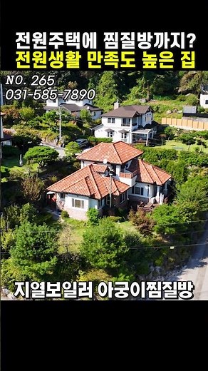전원주택에 찜질방까지? 가족이 살기 좋은 가평전원주택!! 대200평/건43평 가평전원주택매매 전원주택급매[265]