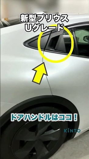 【新型プリウス】30秒でわかるUグレードの外装紹介！ #トヨタ #プリウス #toyota #KINTO #キント #ハイブリッド #サブスク #shorts #prius #priuslife