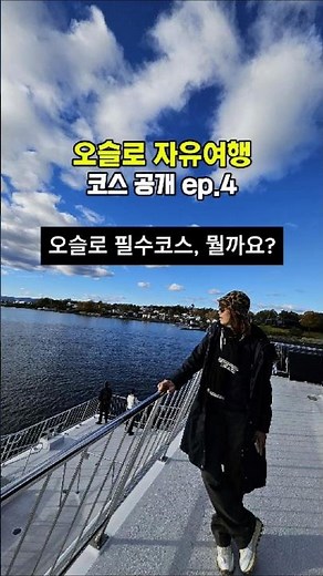 Oslo Free Travel / Course Revealed ep.4 What are the must-see courses in Oslo?