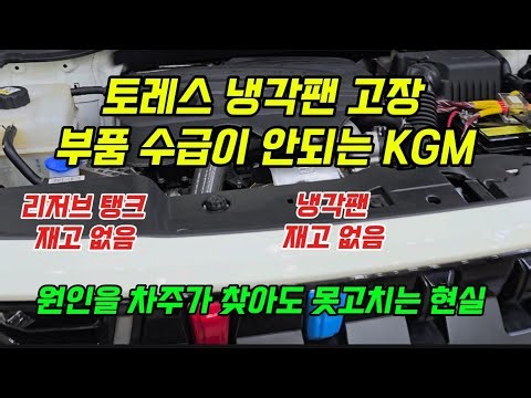 토레스 부품 수급이 안되는 KGM! 액티언 쿠퍼 동일한 냉각팬 신차 부품은 수급이 되고 기존 차량에 고장난 냉각팬은 재고가 없다.냉각수 오염은 냉각팬과 무관하다