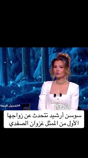 سوسن أرشيد وزواجها الأول من غزوان الصفدي