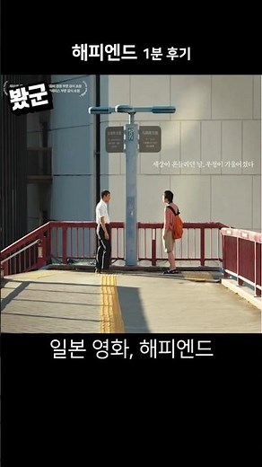 일본 청춘 영화 《해피엔드》1분 후기