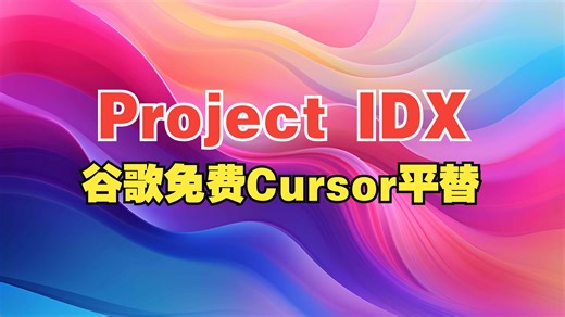 IDX：谷歌推出免费Cursor AI平替