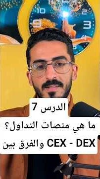 تعلم العملات الرقمية من الصفر | الدرس 7: ما هي منصات التداول؟ والفرق بين CEX - DEX