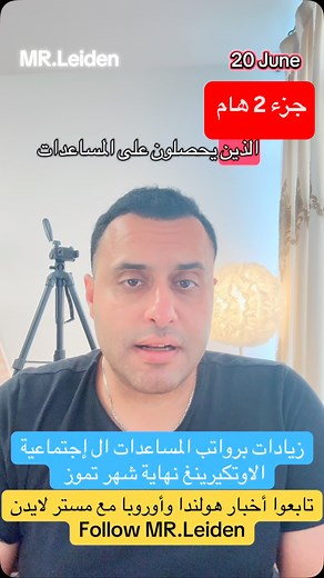 665 reactions · 17 shares | بدء توزيع دعم الطاقة اليوم في هولندا...