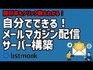 セルフホストで実現する自分専用メルマガサーバー #listmonk