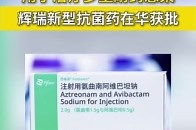 辉瑞新型抗菌药在华获批，用于治疗多重耐药感染_腾讯新闻