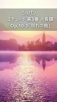 ショパン：エチュード 第3番 ホ長調 Op 10 3「別れの曲」Short