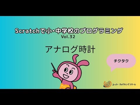 スクラッチでアナログ時計