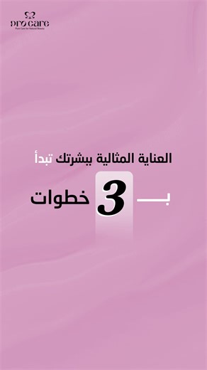 3 خطوات بس… وهتشوفي قد إيه بشرتك بتتغير للأحسن! ابدئي بروتين ينضّف، يرطّب، ويعالج الحبوب في نفس الوقت من غير تعقيد ولا خطوات طويلة. • غسول بروكير :يوازن إفراز الدهون وينضّف المسام. • جيل مرطّب: يرطّب بشرتك من غير لمعان. • سيروم الحبوب: يوازن الزيوت الزائدة ويمنع ظهور الحبوب. اطلبيهم دلوقتي واستمتعي ببشرة أفضل كل يوم! #بروكير_حياتك_غير #جمالك_يحكي_عنك http://www.procare-eg.com