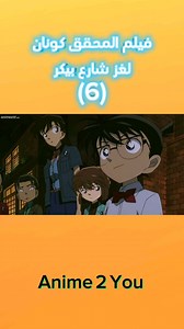 فيلم المحقق كونان لغز شارع بيكر 6 #المحقق #كونان #انمي #ران #detective #conan #anime #Anime2you #detectiveconan #ranmouri#اكسبلور #فولو #لايك | Anime 2 You
