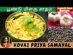 easy lunch box recipe in tamil / poondu milagu sadam / garlic pepper rice / Kovai Priya Samayal