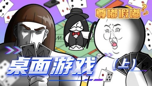 小白的精彩故事合集_小白无聊开启桌上游戏，抽王八的时候，阿飘用计谋成功赢得胜利！