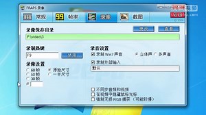 M小C圆你视频梦#2-用fraps进行全屏游戏录制