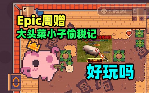 Epic周赠《大头菜小子偷税记》好玩吗？