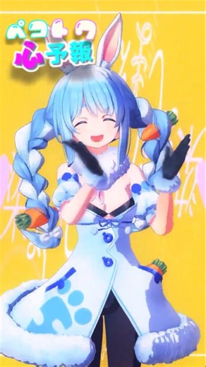 ぺこトワ /心予報💝踊ってみた 🥕兎田ぺこら 👾常闇トワ【 【MMDホロライブ】 Usada Pekora #Shorts #ホロライブ