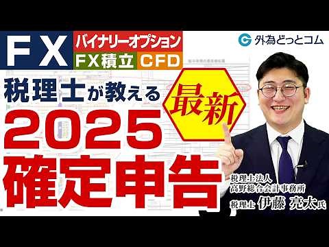 【2025年(令和6年分) 】FXの確定申告がわかる！税理士がポイントや書き方を解説