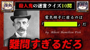 【最恐クイズ】シリアルキラーのえぐい迷言10選【ゆっくり解説】