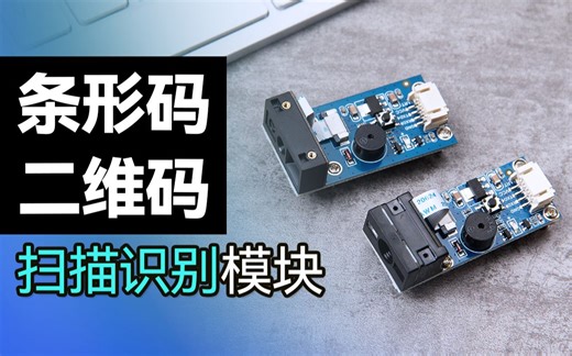 微雪 条形码一/二维码扫描识别模块 高精度 电脑 PDF417 USB/UART