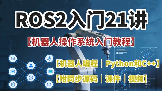 【ROS2机器人开发】B站最全最细的Ros2机器人零基础入门全套教程，带你认识一个全新的机器人操作系统_ROS2机器人零基础入门到实战