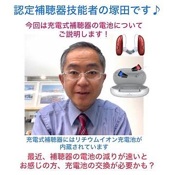 充電式補聴器の電池交換 認定補聴器技能士 塚田繁53