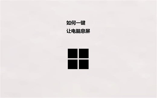 如何一键让电脑息屏