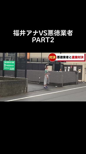 福井アナが悪徳業者と直接対決！