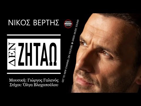 Νίκος Βέρτης ~ Δεν ζητάω ~ Official Music Video Reveals 2026