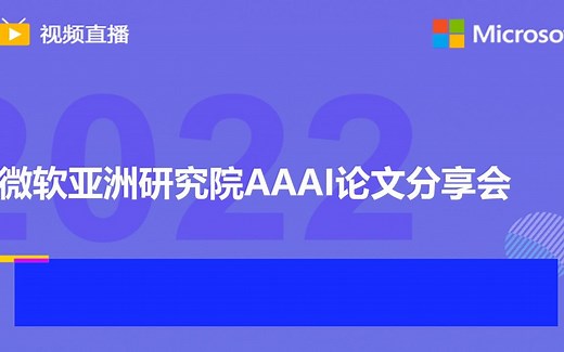 AAAI 2022论文分享会Part4