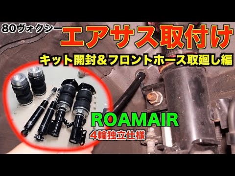【エアサス取付け①】ROAMAIR(ロームエアー)エアサスキット開封＆フロントホース取廻し編/DIY/80ヴォクシー・ノア・エスクァイア