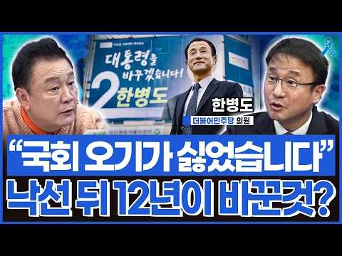 "국회 오기가 싫었습니다" 낙선 뒤 12년이 바꾼 것은?_한병도 더불어민주당 의원