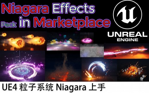【功能】UE4 粒子系统 Niagara 上手 Part3