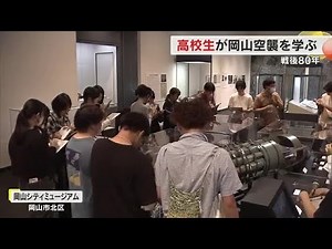 火の海となった岡山のまちの歴史を知って…「岡山戦災の記録と写真展」で高校生が岡山空襲を学ぶ【岡山】