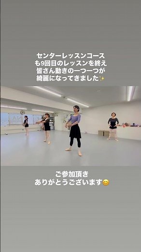 センターレッスンコース９回目のレッスン✨一つ一つの動きが綺麗になってきました✨#バレエスクール #大人バレエ #センターレッスン