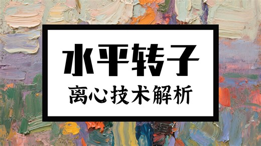 从原理到实践：全面了解等密度梯度离心法的分离技术