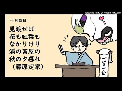 『一首一会』（十月四日）「見渡せば花も紅葉もなかりけり浦の苫屋の秋の夕暮れ」（藤原定家）～古典和歌の朗読と解説～