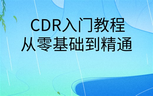 CDR入门教学|cdr教程视频入门全集免费