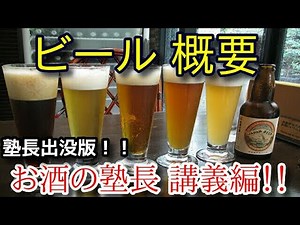 【お酒の塾長 講義編！！】【ビール 概要】
