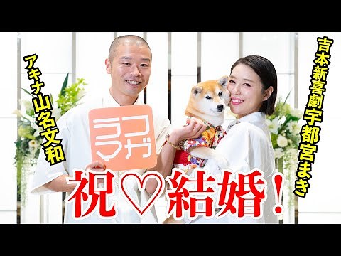 【独占！】アキナ・山名文和♡吉本新喜劇宇都宮まき 結婚！