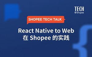1103 Tech Talk | React Native to Web 在 Shopee 的实践