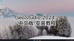 有手就行！GeoStudio 2024.2真正零基础安装，傻瓜式搞定GeoStudio 2024.2安装教程！