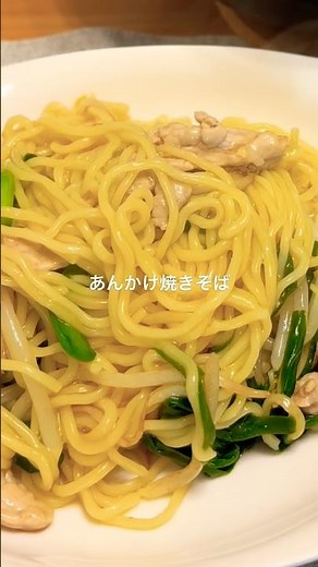 ワンパン✨あんかけ焼きそば #簡単レシピ