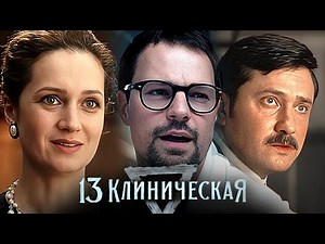 13 Клиническая - ВСЕ СЕРИИ ВСЕ СЕЗОНЫ ПОДРЯД