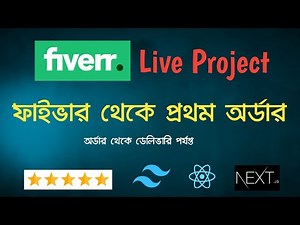 Fiverr এ প্রথম কাজ পেয়ে গেলাম ! How I Got My First Project on Fiverr | Fiverr Live Project