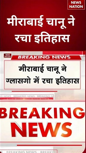 Commonwealth Games: Mirabai Chanu ने जीता भारत का पहला Gold | PM Modi ने दी बधाई