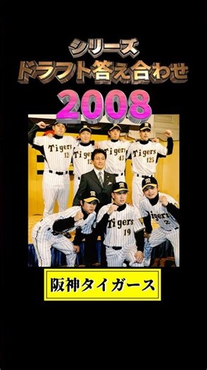 [2008 Hanshin Tigers] Draft Answers #shorts #professionalbaseball #baseball #draft2025 #draftcand...