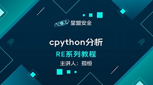 【星盟安全】RE系列教程 cpython分析
