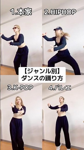 【ジャンル別】ダンスの踊り方 #ダンス #夜の踊り子 #流行り #ダンサー #おすすめ