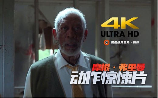 【中字】摩根·弗里曼惊悚片《祭祀杀手》首曝预告